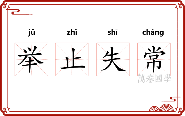 举止失常 举止失常