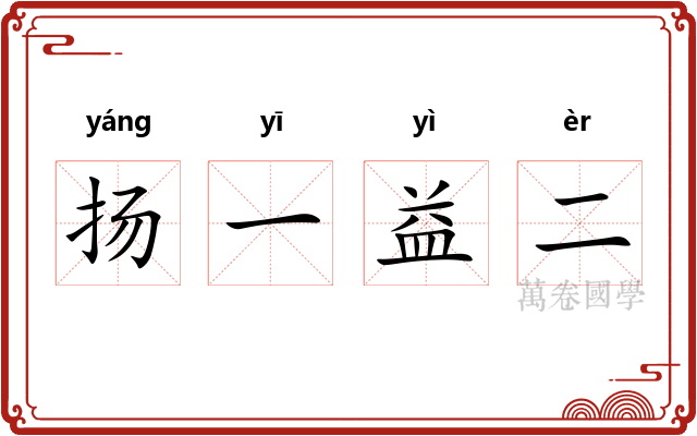 扬一益二
