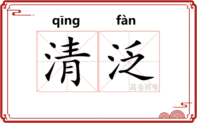 清泛