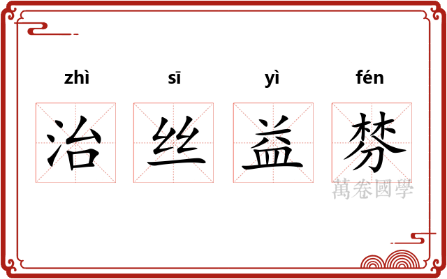 治丝益棼 治丝益棼