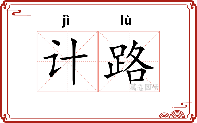 计路