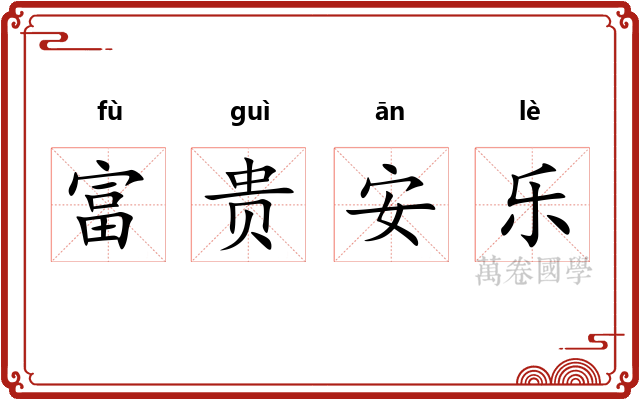 富贵安乐 富贵安乐