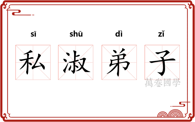 私淑弟子 私淑弟子