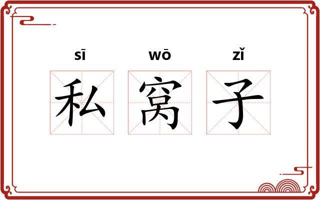 私窝子