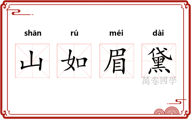 山如眉黛