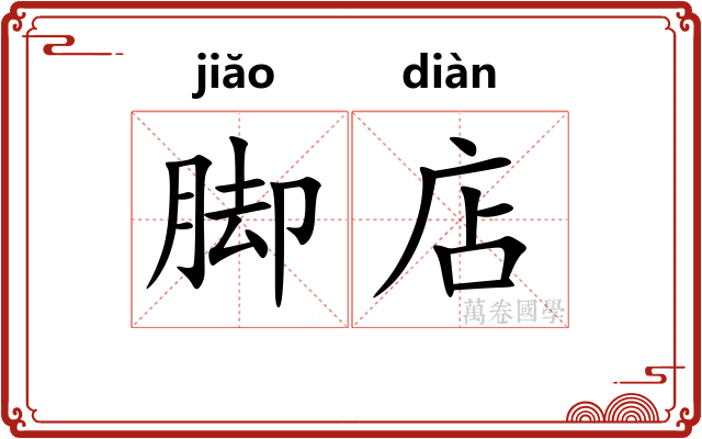 脚店