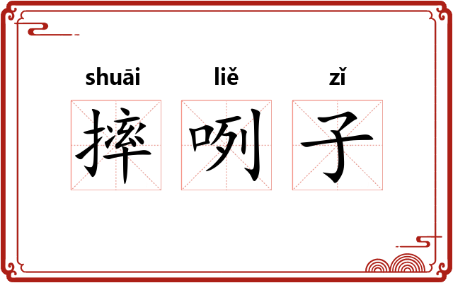 摔咧子 摔咧子