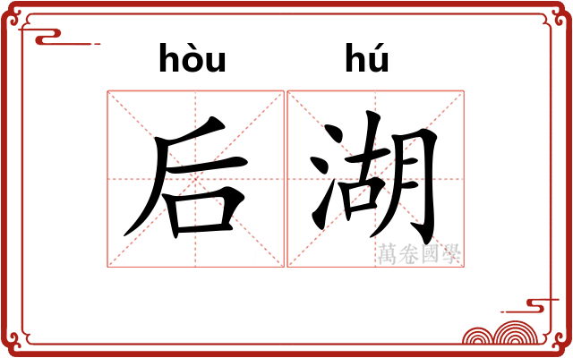 后湖