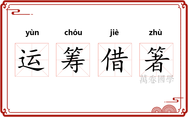 运筹借箸 运筹借箸