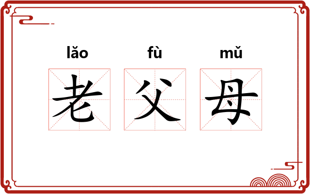 老父母 老父母