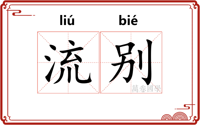流别