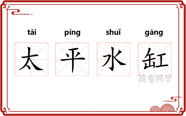 太平水缸 太平水缸