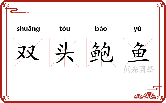 双头鲍鱼