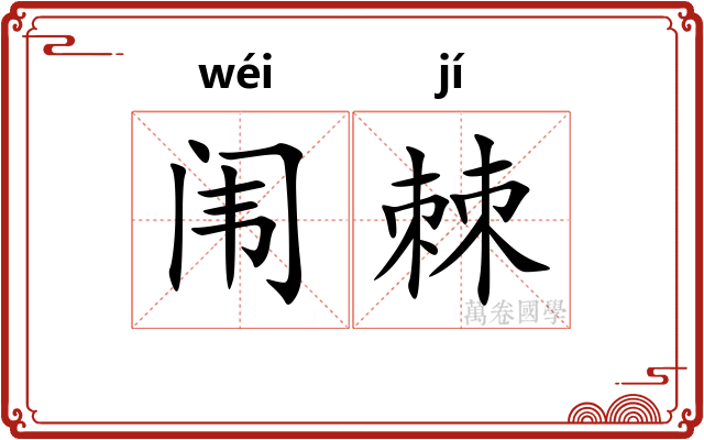 闱棘