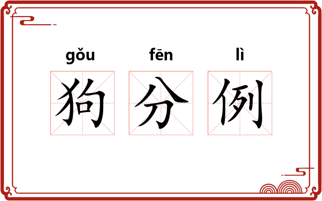 狗分例 狗分例