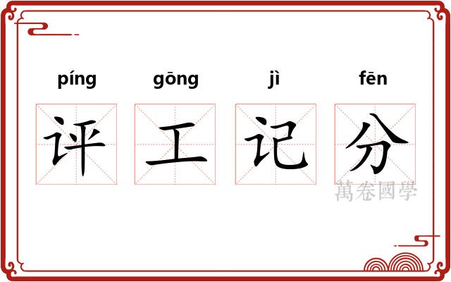 评工记分