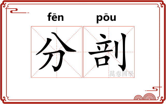 分剖 分剖