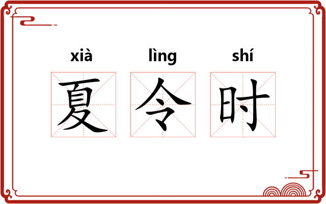 夏令时