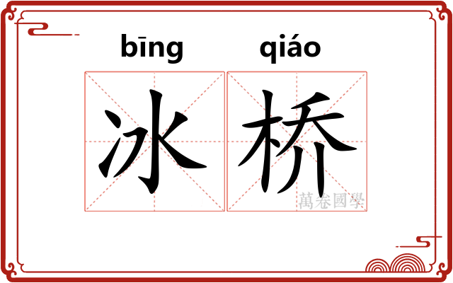 冰桥 冰桥