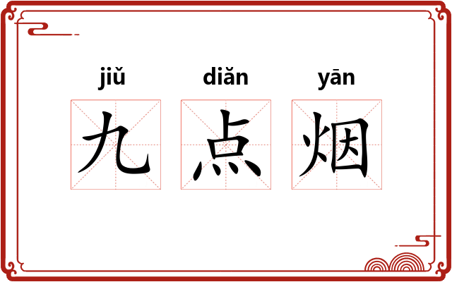 九点烟