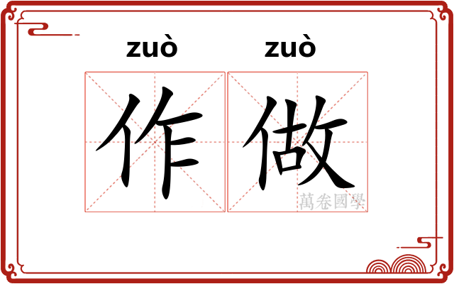 作做