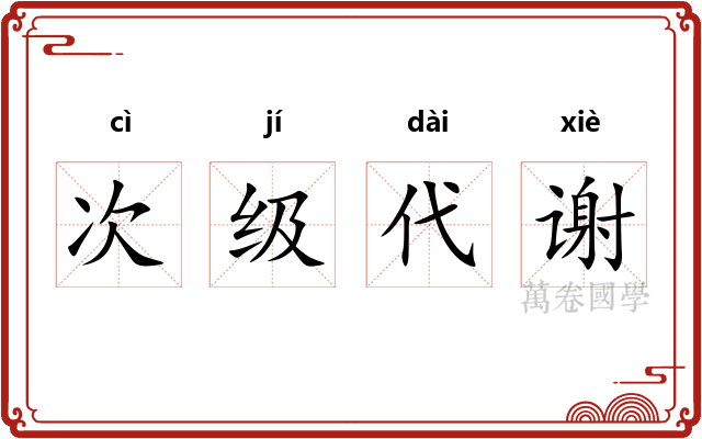 次级代谢