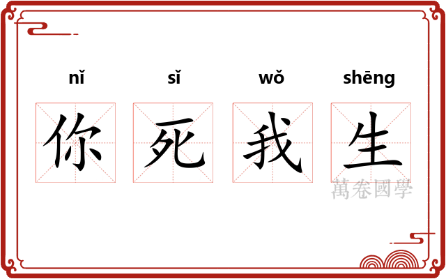 你死我生 你死我生