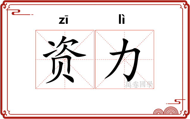 资力