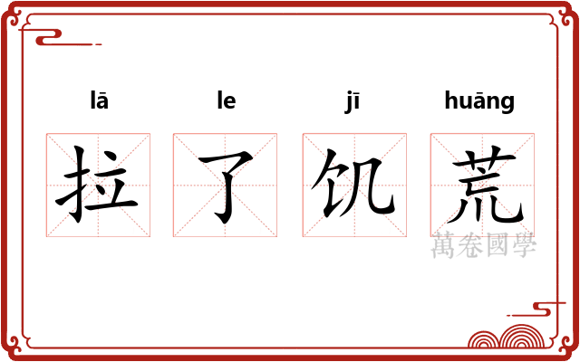 拉了饥荒 拉了饥荒