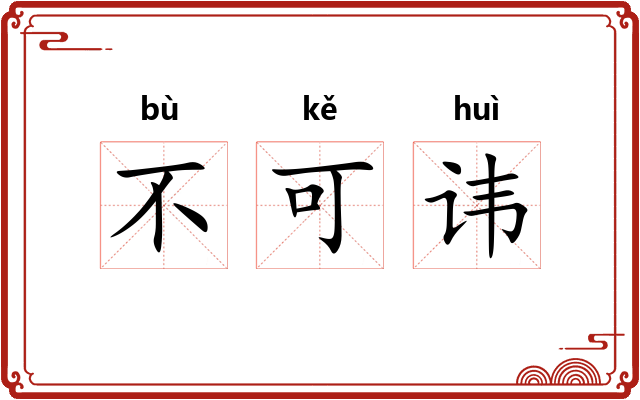 不可讳 不可讳