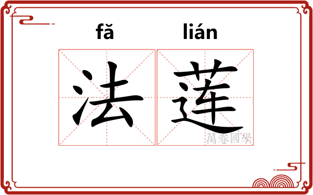法莲 法莲