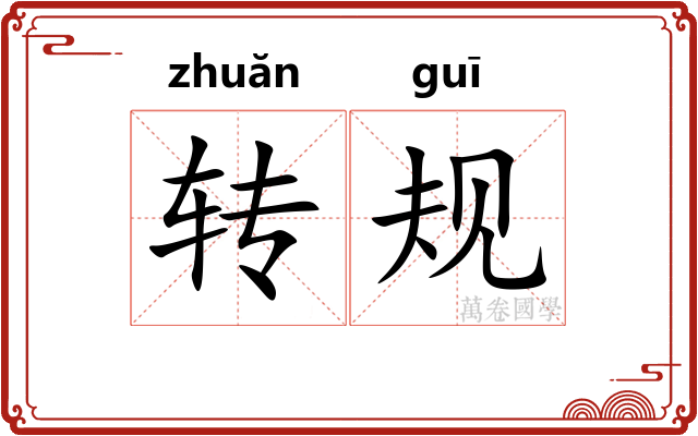 转规