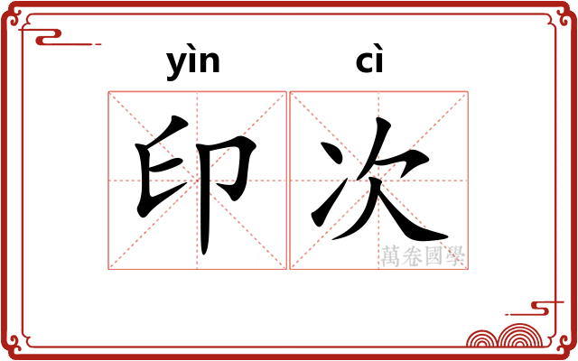 印次 印次
