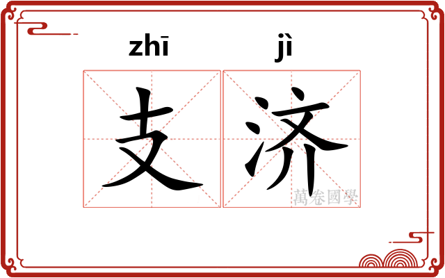 支济