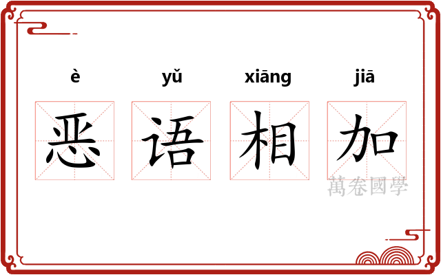恶语相加 恶语相加