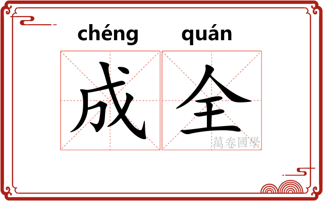 成全 成全