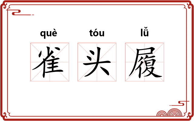 雀头履 雀头履