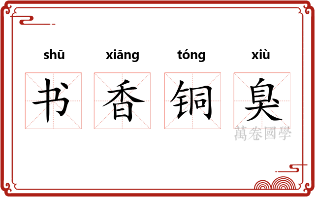 书香铜臭 书香铜臭