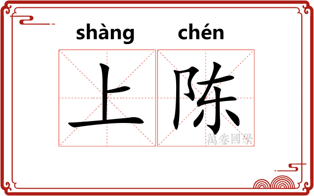 上陈