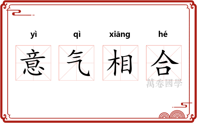意气相合 意气相合