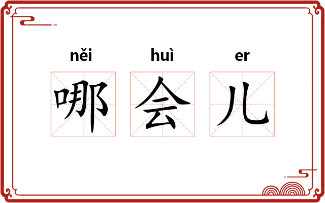 哪会儿 哪会儿