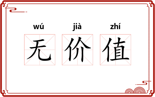 无价值