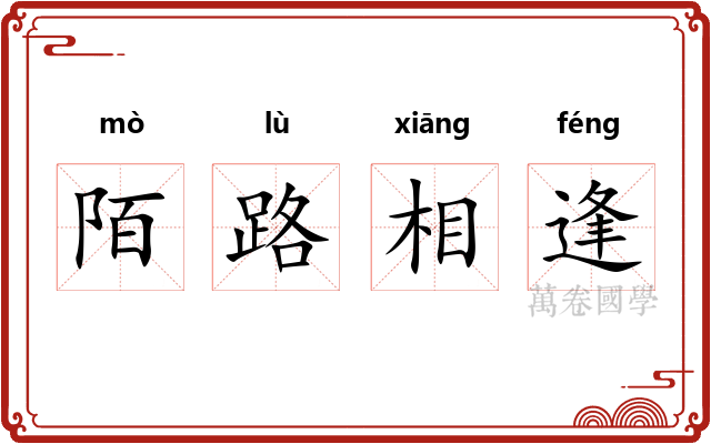 陌路相逢 陌路相逢