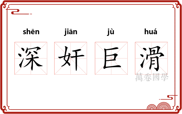 深奸巨滑 深奸巨滑