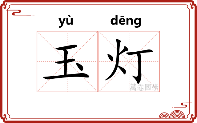 玉灯