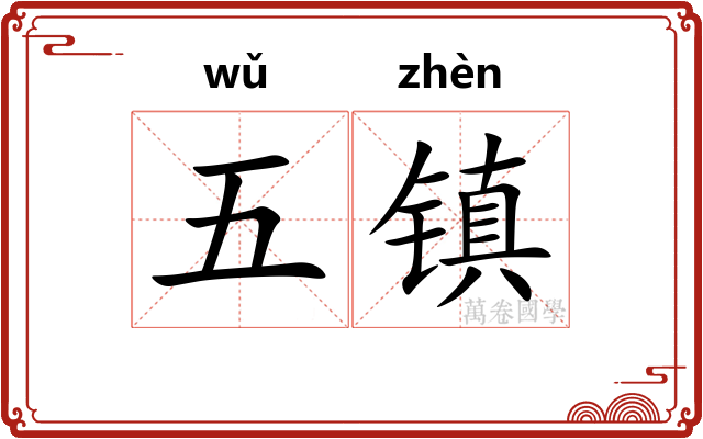 五镇 五镇