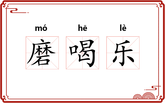 磨喝乐 磨喝乐