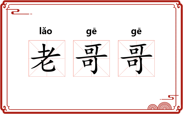 老哥哥 老哥哥
