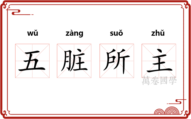 五脏所主