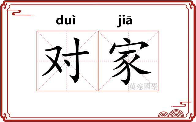 对家